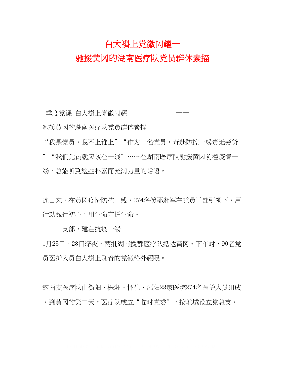 2023年《白大褂上党徽闪耀—驰援黄冈的湖南医疗队党员群体素描》.docx_第1页