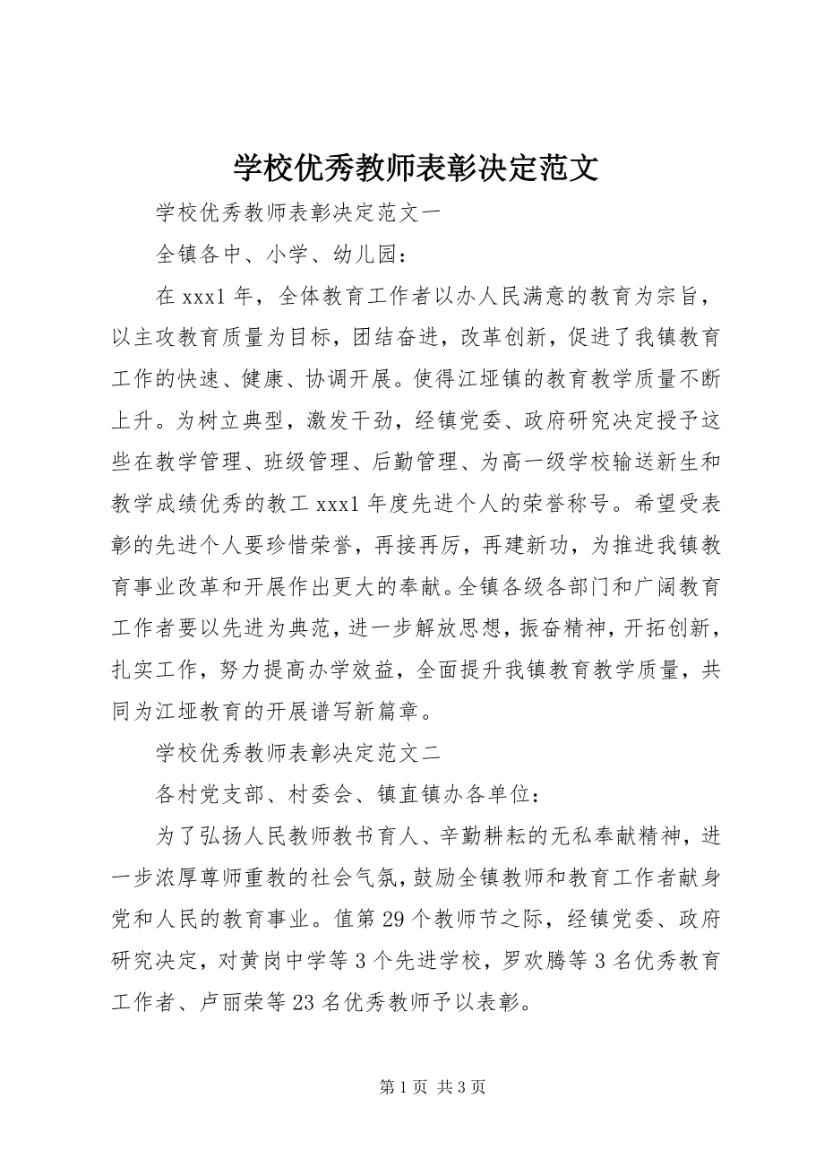 2023年学校优秀教师表彰决定.docx_第1页