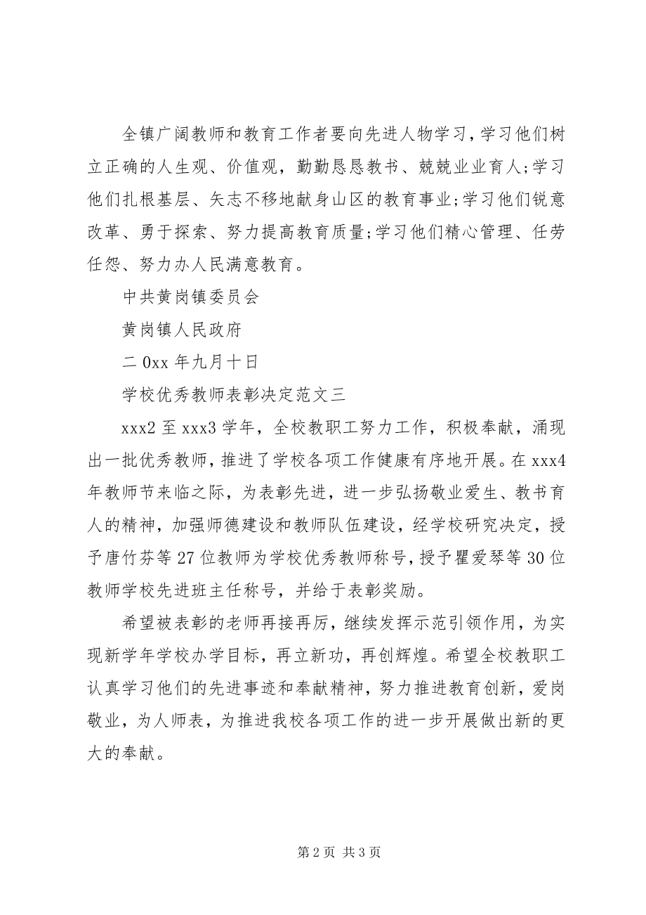 2023年学校优秀教师表彰决定.docx_第2页