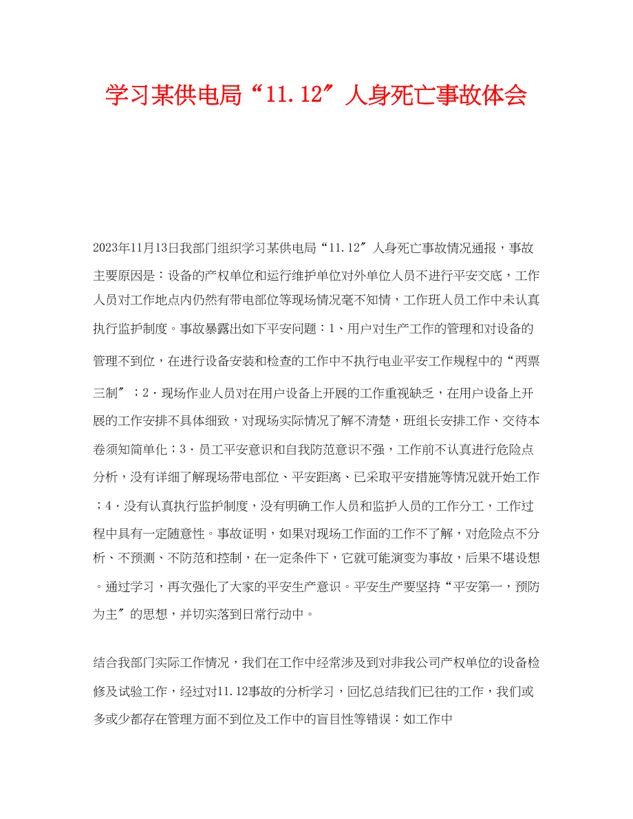 2023年《安全管理文档》之学习某供电局1112人身死亡事故体会.docx_第1页