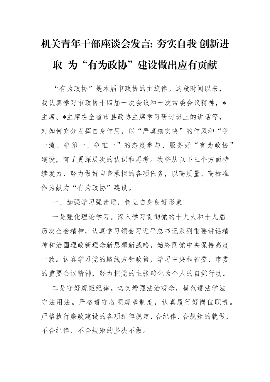 机关青年干部座谈会发言：夯实自我 创新进取 为“有为政协”建设做出应有贡献.docx_第1页