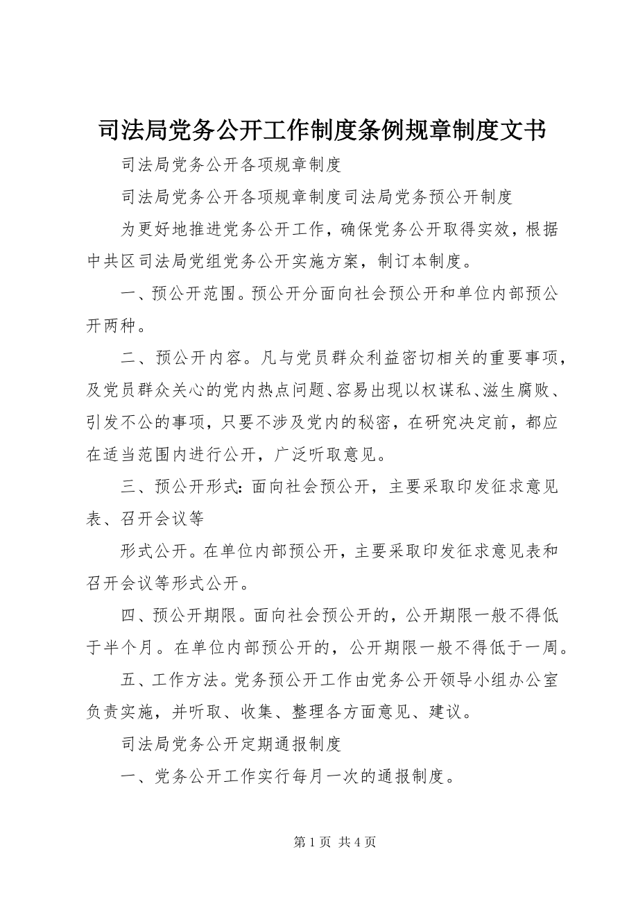 2023年司法局党务公开工作制度条例规章制度文书.docx_第1页