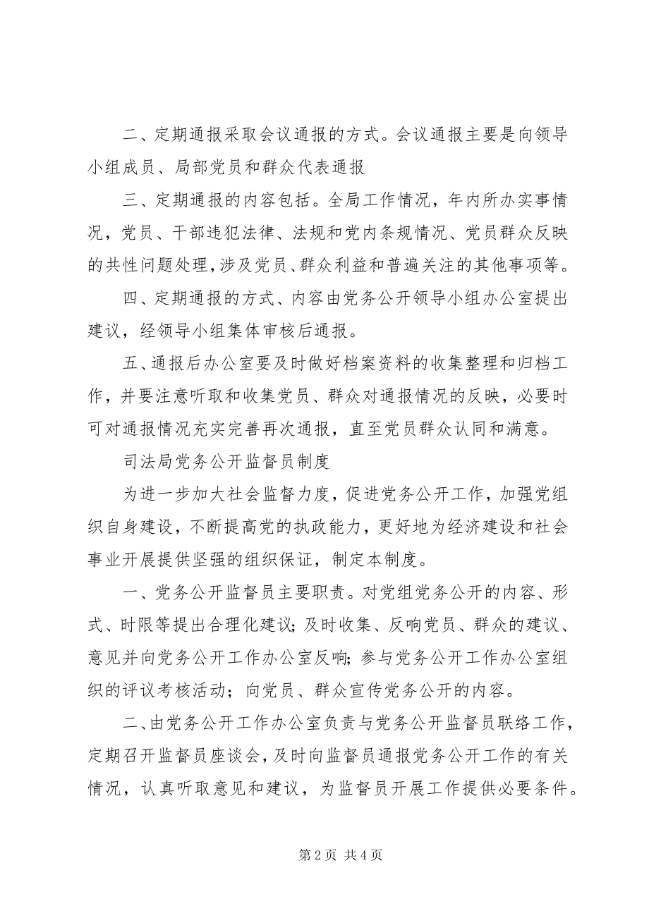 2023年司法局党务公开工作制度条例规章制度文书.docx_第2页