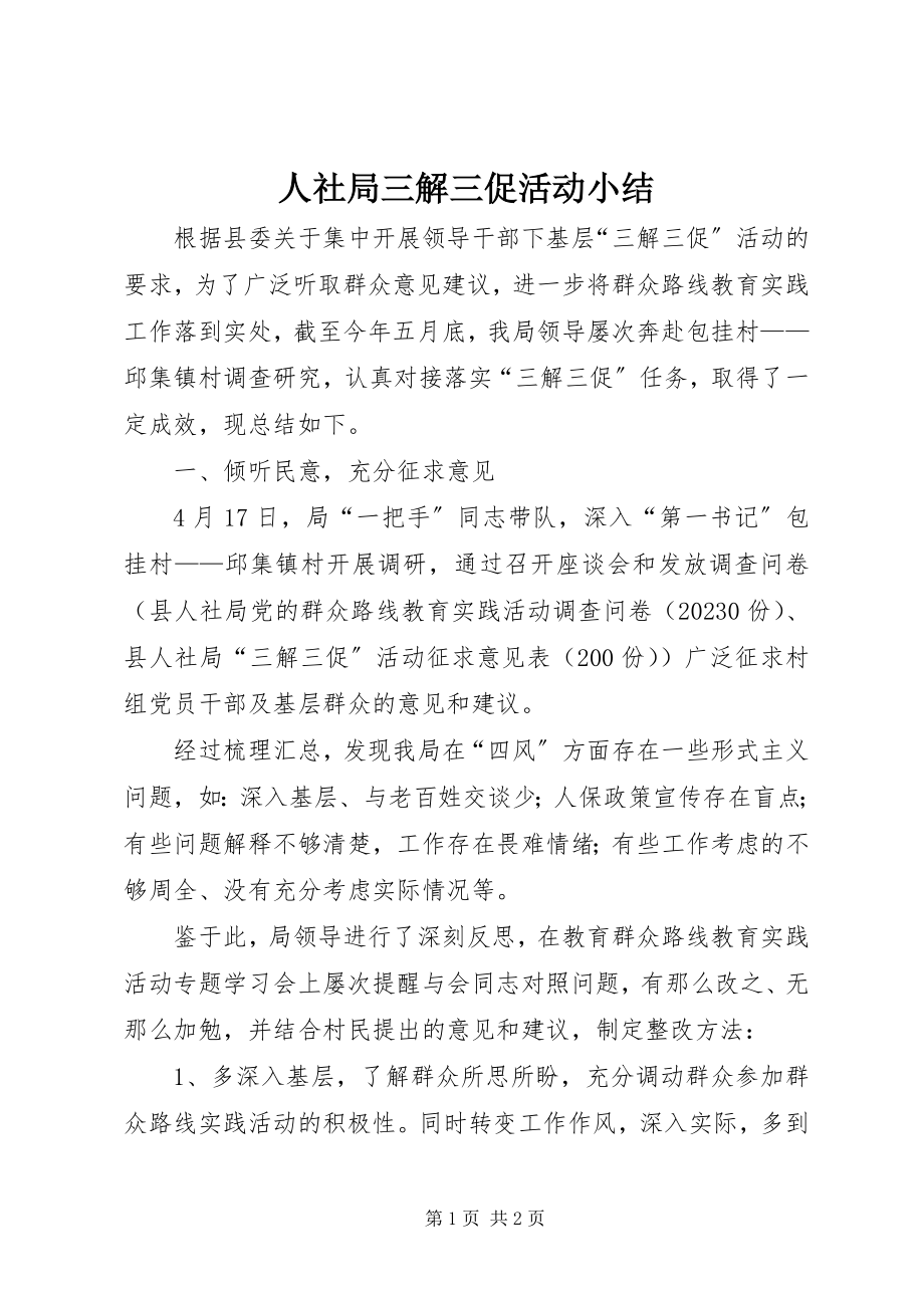 2023年人社局三解三促活动小结.docx_第1页