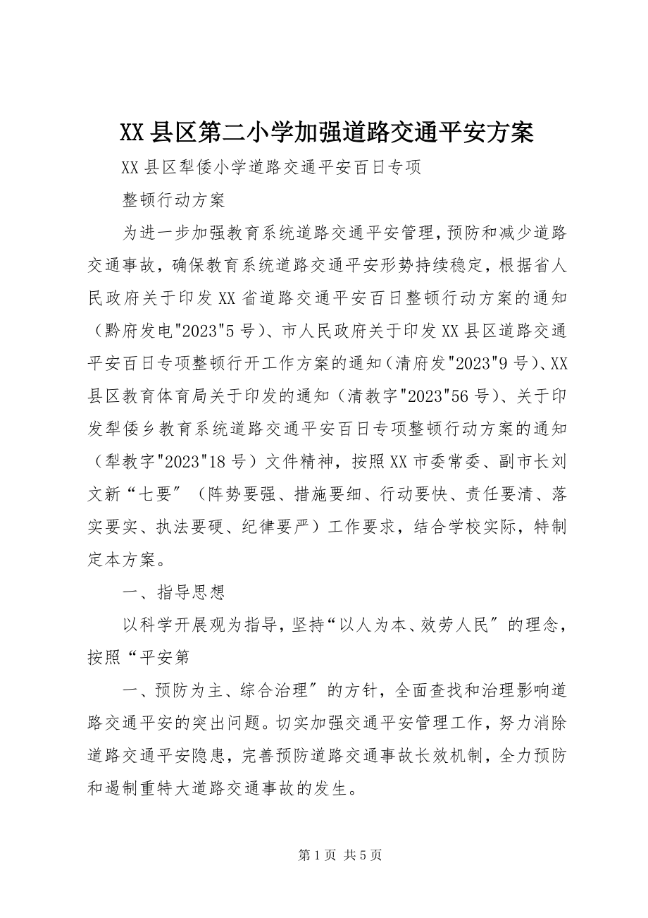 2023年XX县区第二小学加强道路交通安全计划新编.docx_第1页