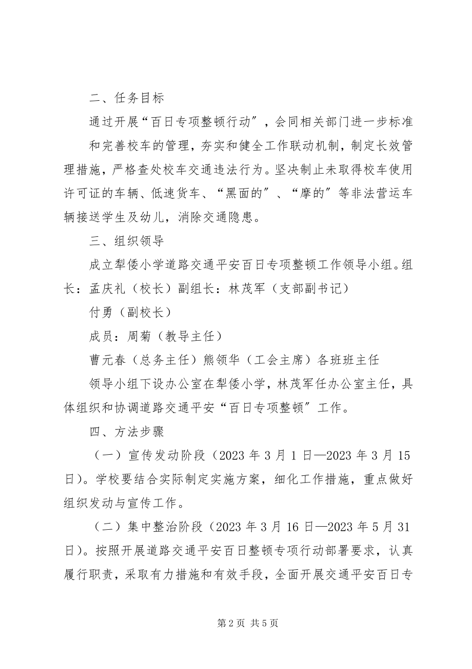 2023年XX县区第二小学加强道路交通安全计划新编.docx_第2页