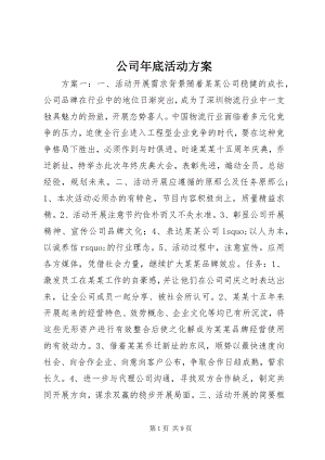 2023年公司年底活动方案.docx