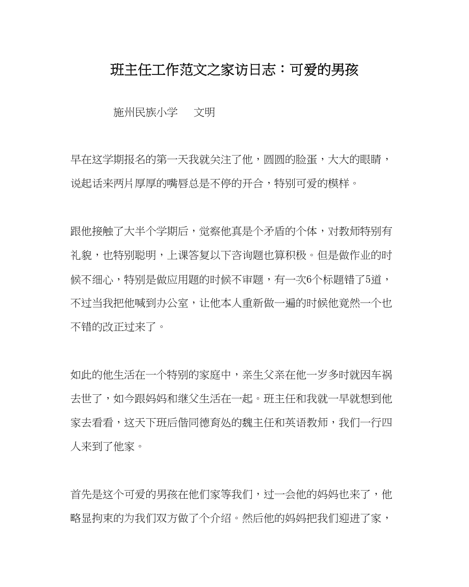 2023年班主任工作家访日志可爱的男孩.docx_第1页