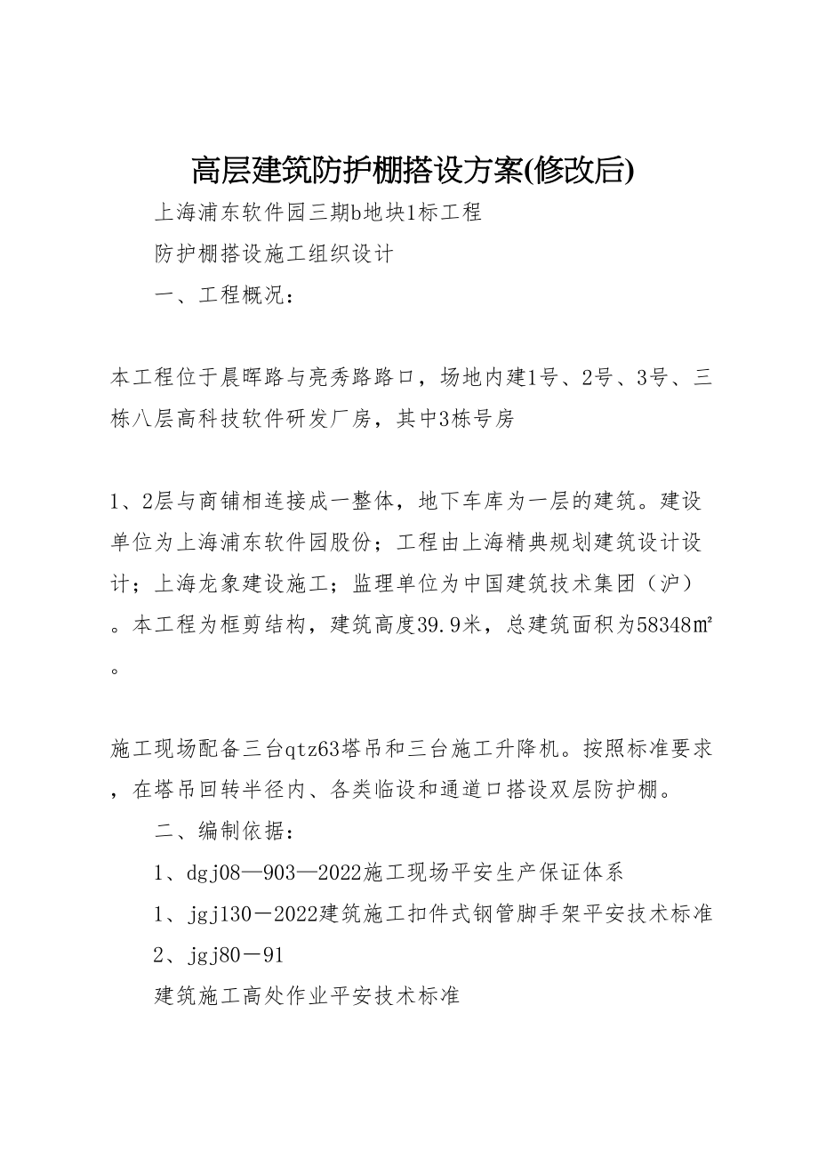 2023年高层建筑防护棚搭设方案 .doc_第1页