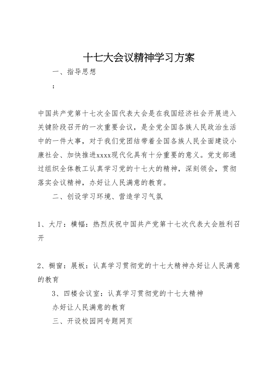 2023年十七大会议精神学习方案.doc_第1页