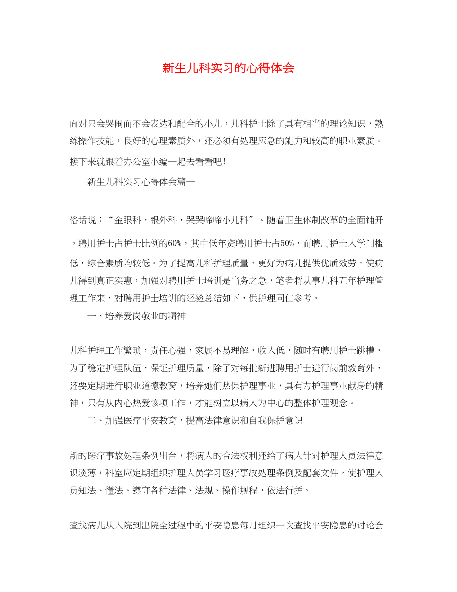 2023年新生儿科实习的心得体会.docx_第1页