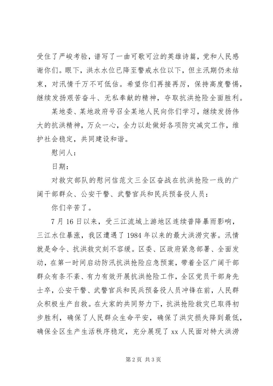 2023年对救灾部队的慰问信.docx_第2页