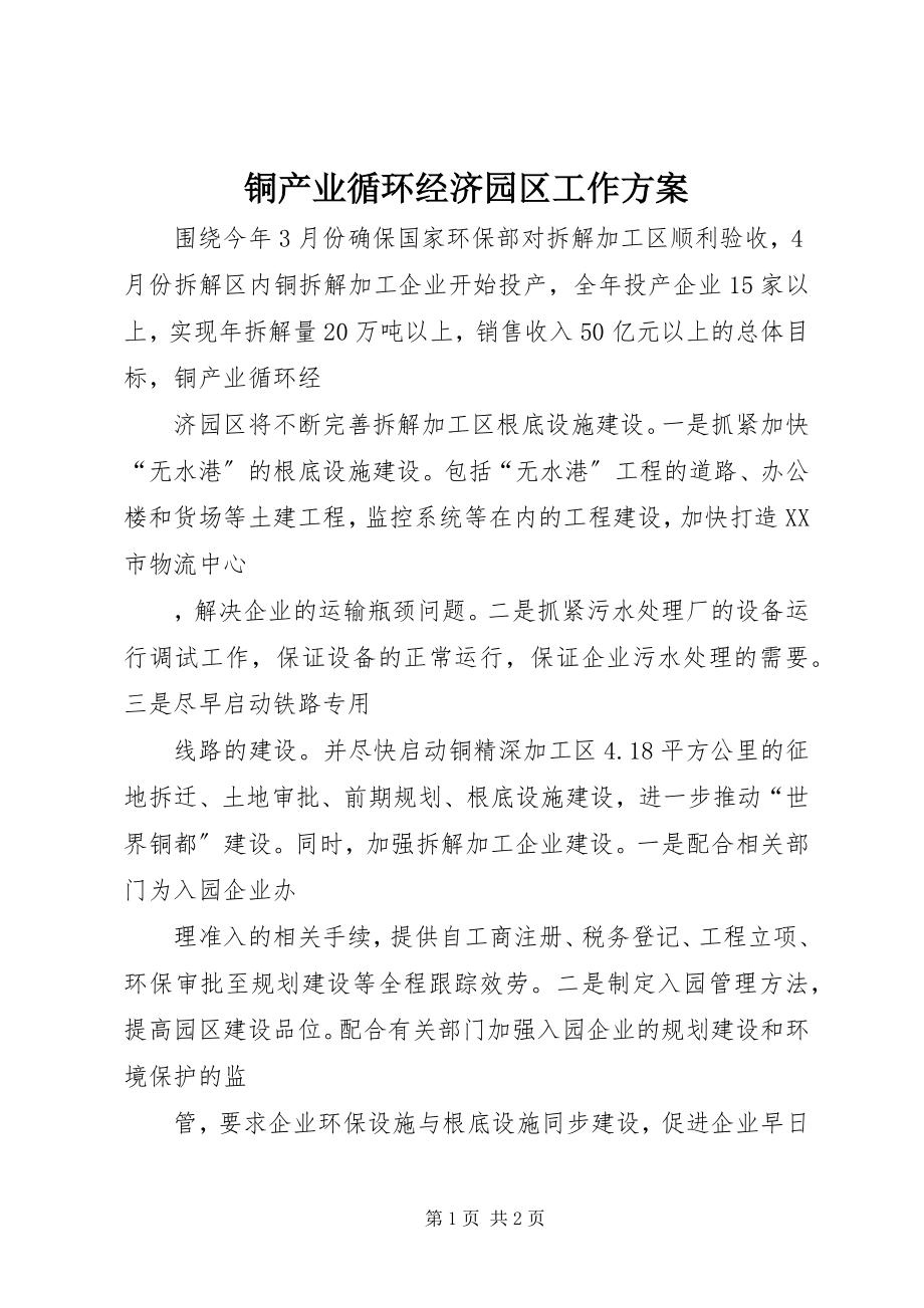 2023年铜产业循环经济园区工作计划.docx_第1页