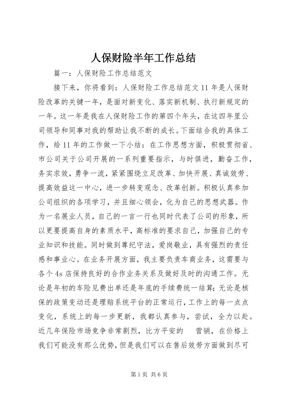 2023年人保财险半年工作总结.docx_第1页