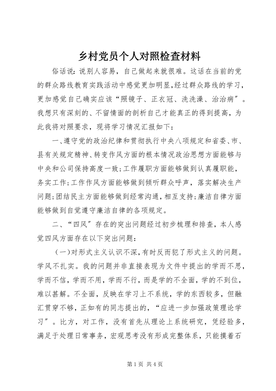 2023年乡村党员个人对照检查材料.docx_第1页