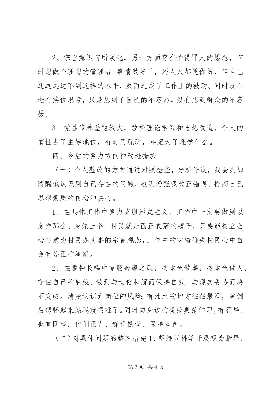 2023年乡村党员个人对照检查材料.docx_第3页