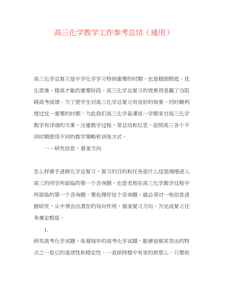 2023年高三化学教学工作总结.docx_第1页