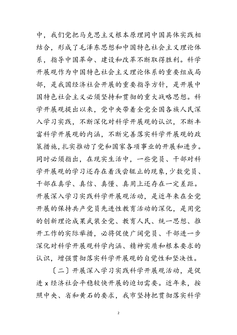 2023年市党建学习实践科学发展观活动的讲话范文.doc_第2页