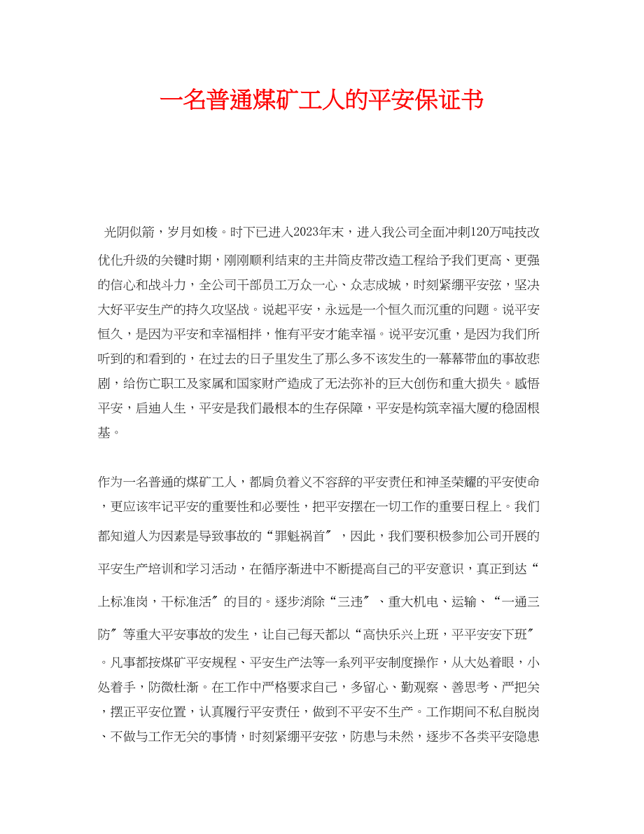 2023年《安全管理文档》之一名普通煤矿工人的安全保证书.docx_第1页