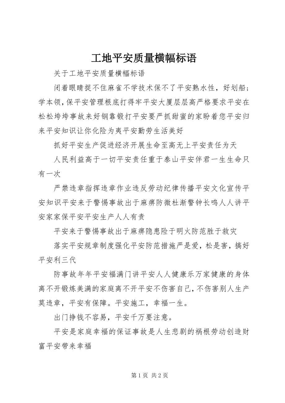 2023年工地安全质量横幅标语.docx_第1页