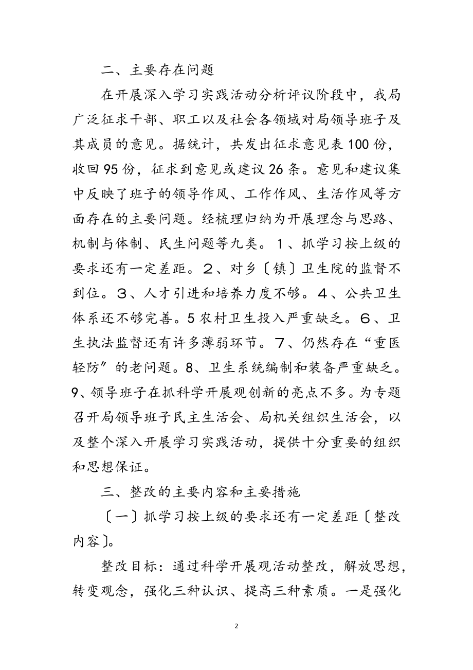 2023年卫生局科学发展观第三阶段整改措施及方案范文.doc_第2页