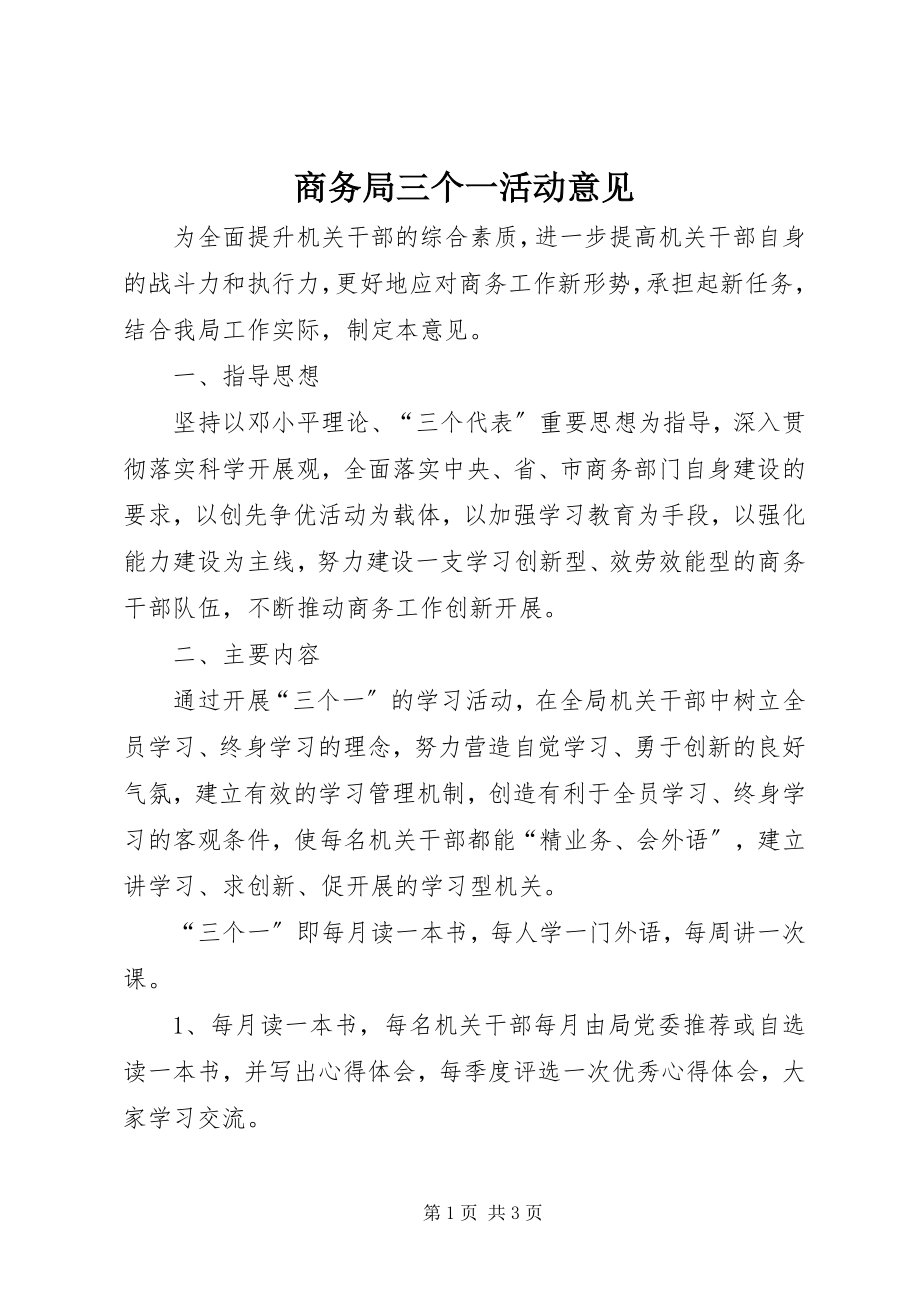 2023年商务局三个一活动意见.docx_第1页