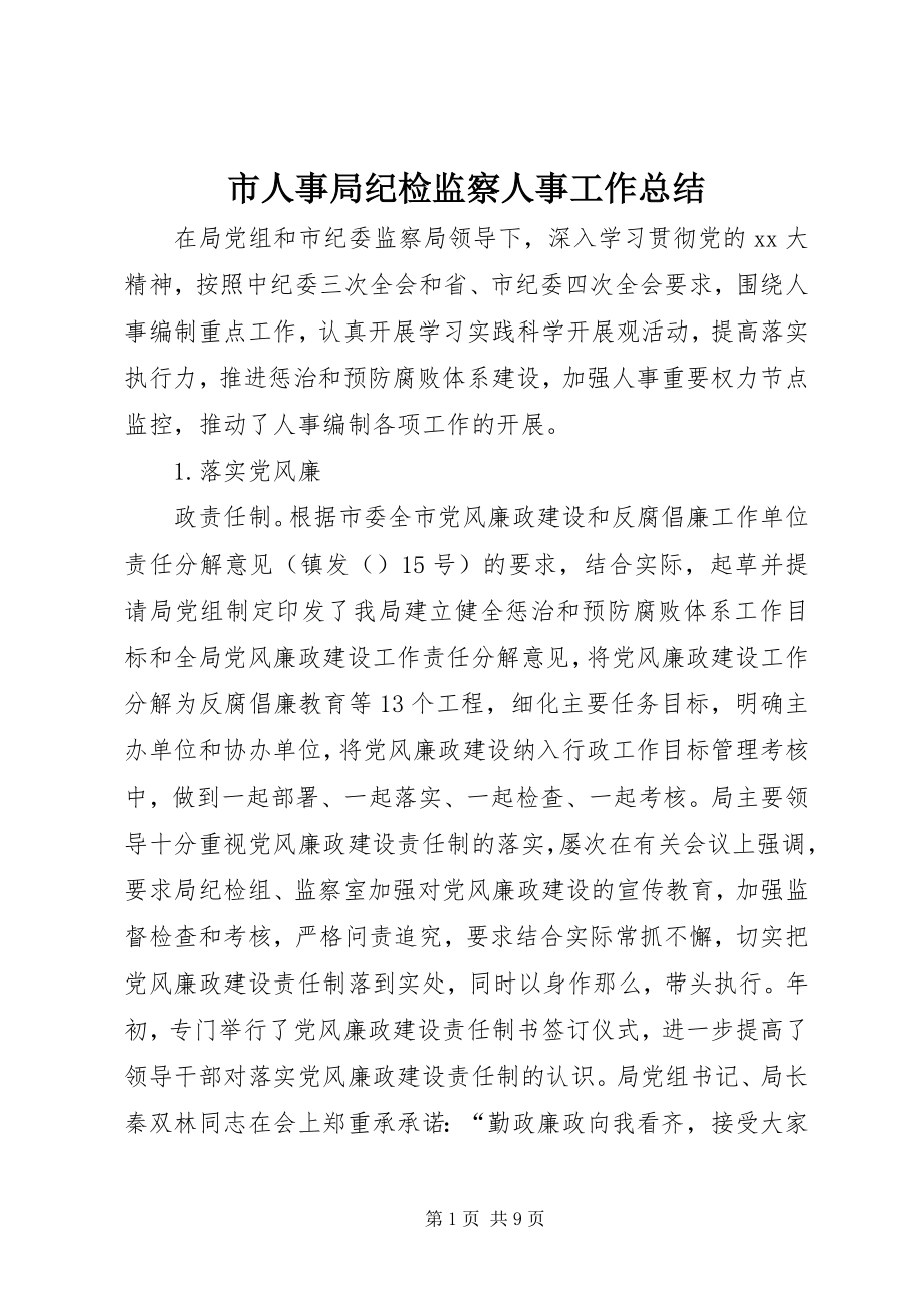 2023年市人事局纪检监察人事工作总结.docx_第1页