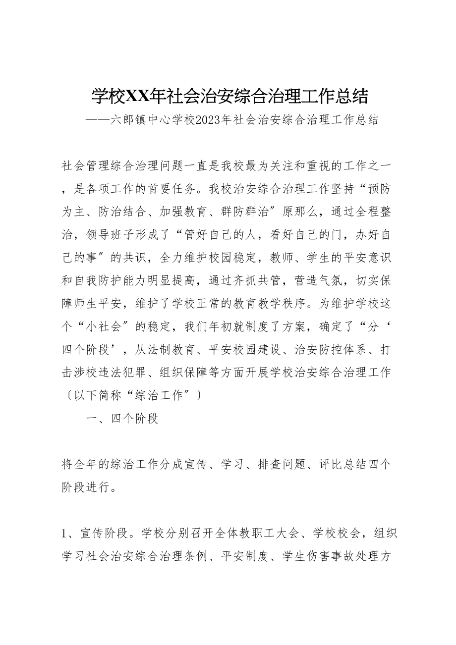 2023年学校某年社会治安综合治理工作总结.doc_第1页