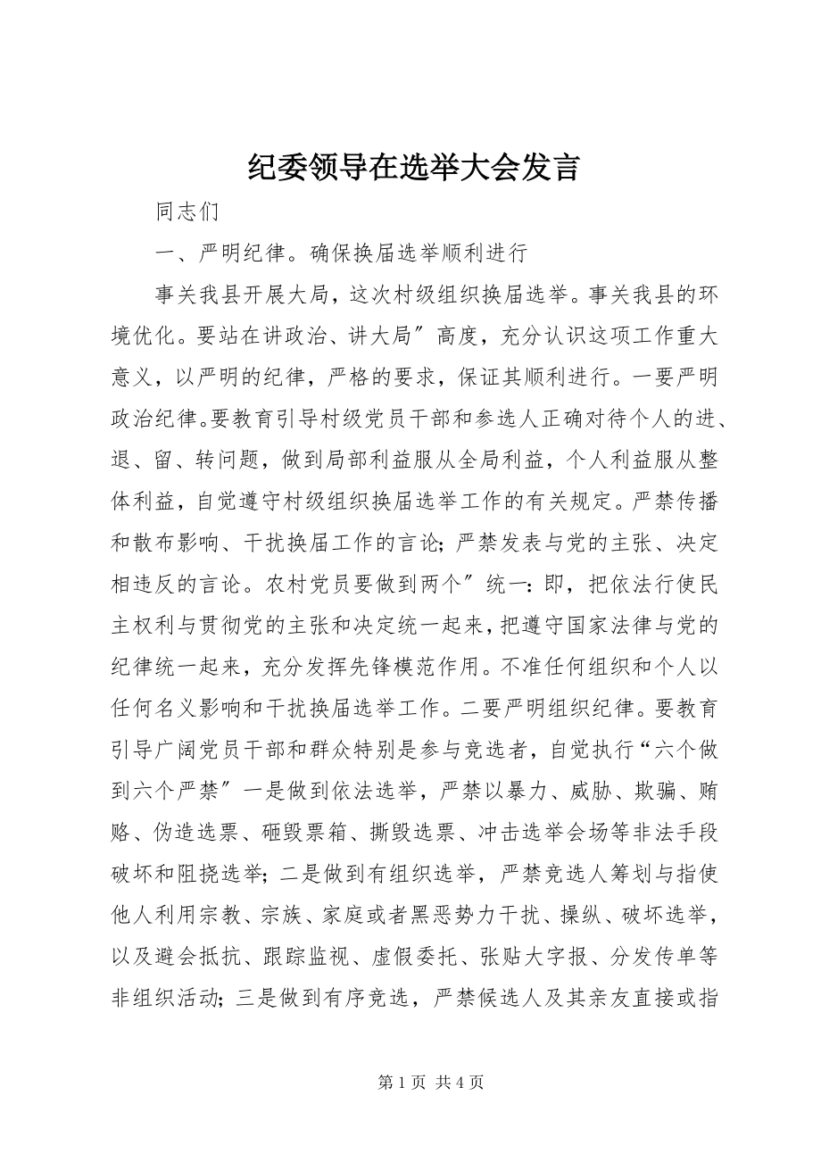 2023年纪委领导在选举大会讲话.docx_第1页