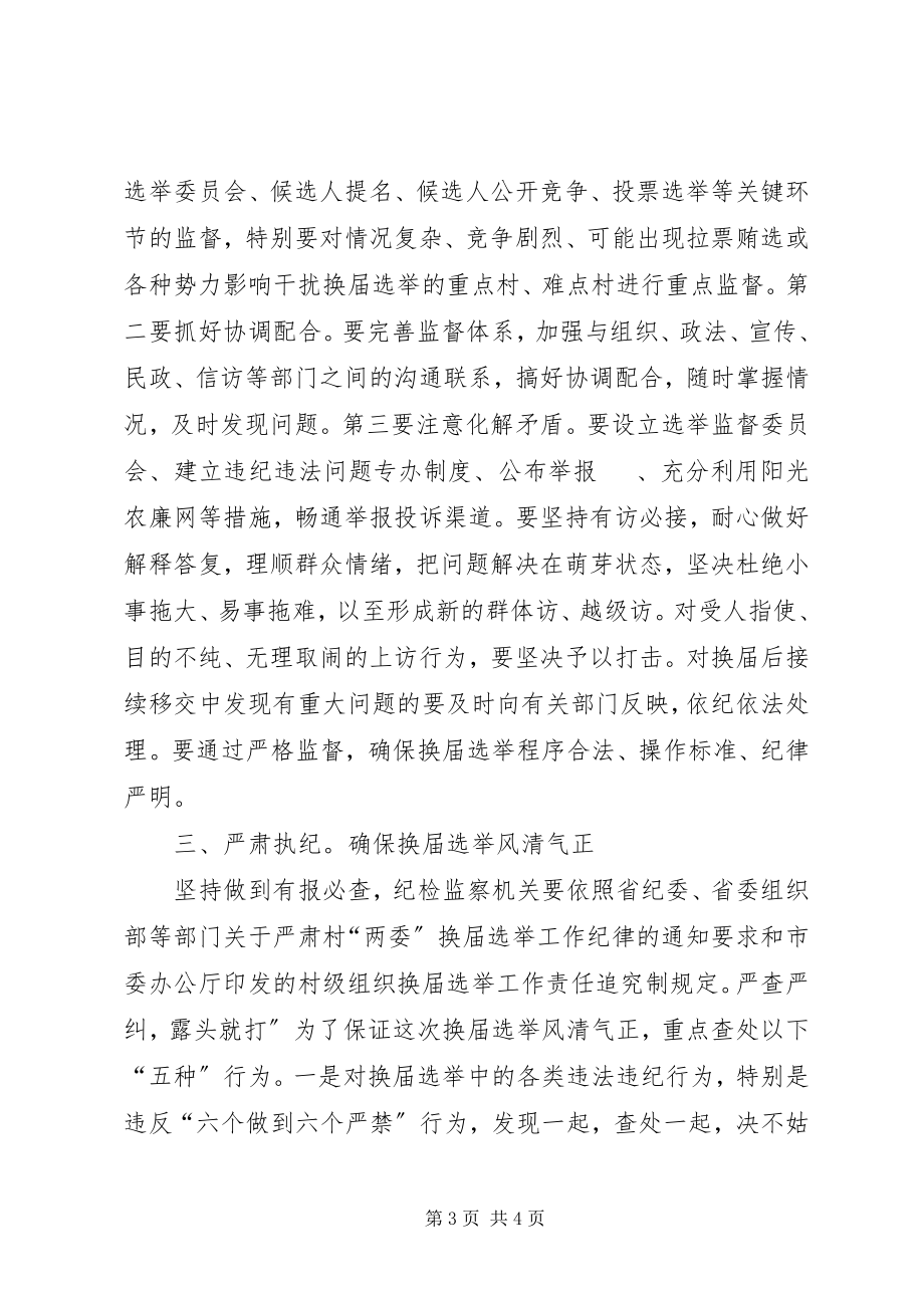 2023年纪委领导在选举大会讲话.docx_第3页