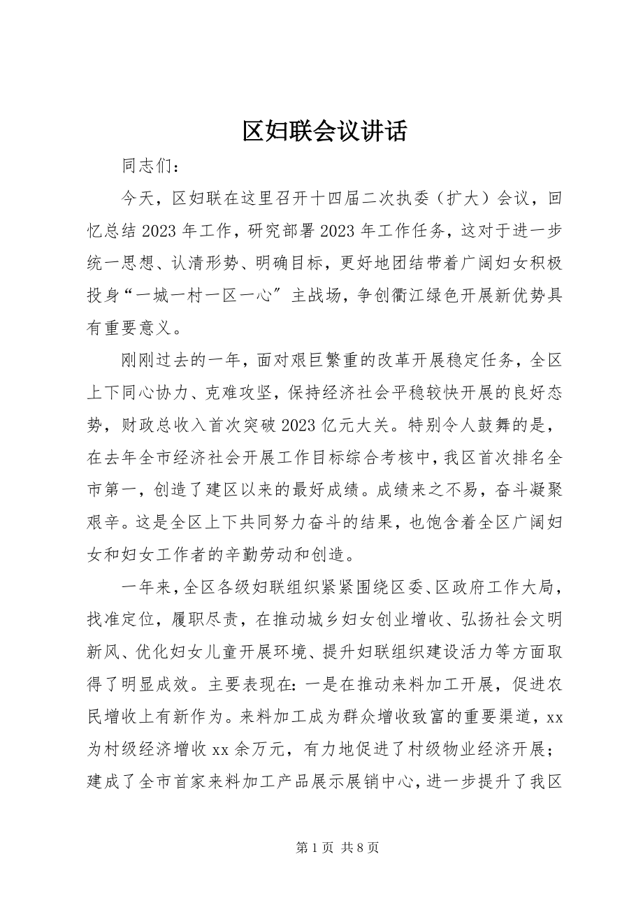 2023年区妇联会议致辞.docx_第1页