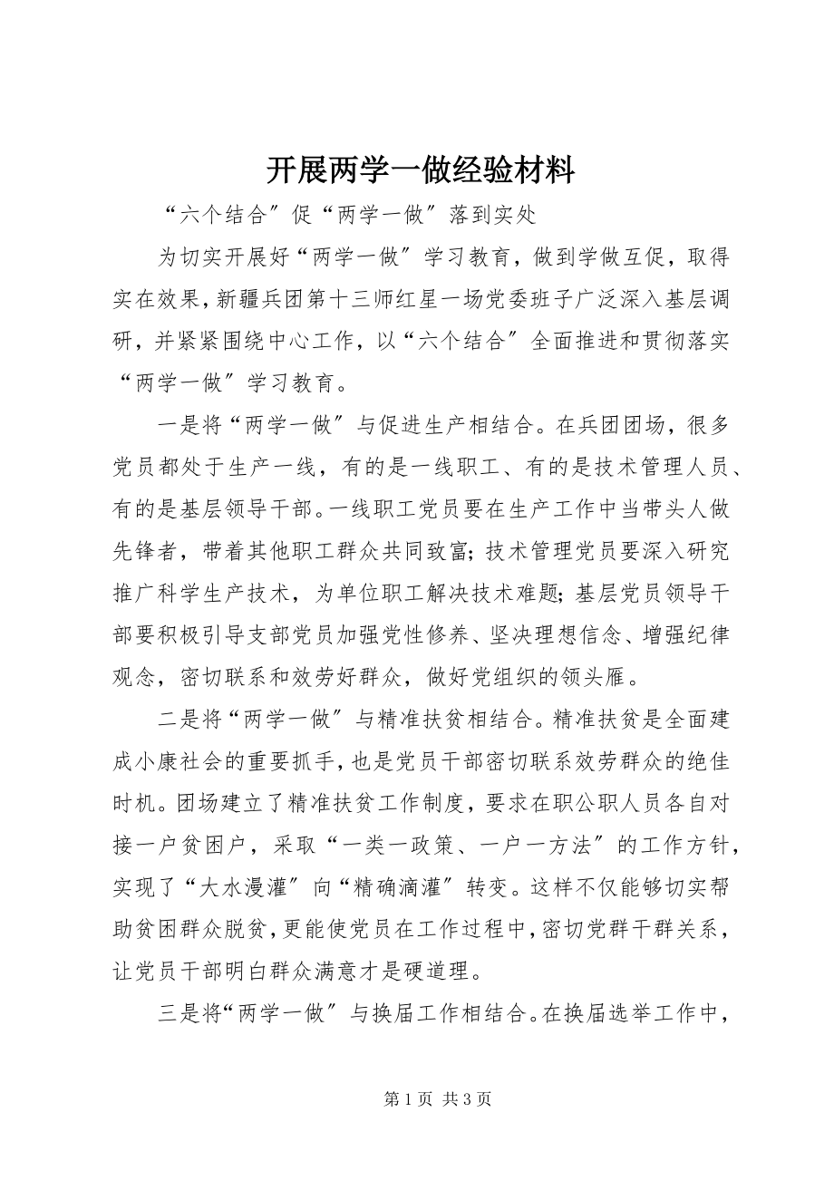 2023年开展两学一做经验材料.docx_第1页