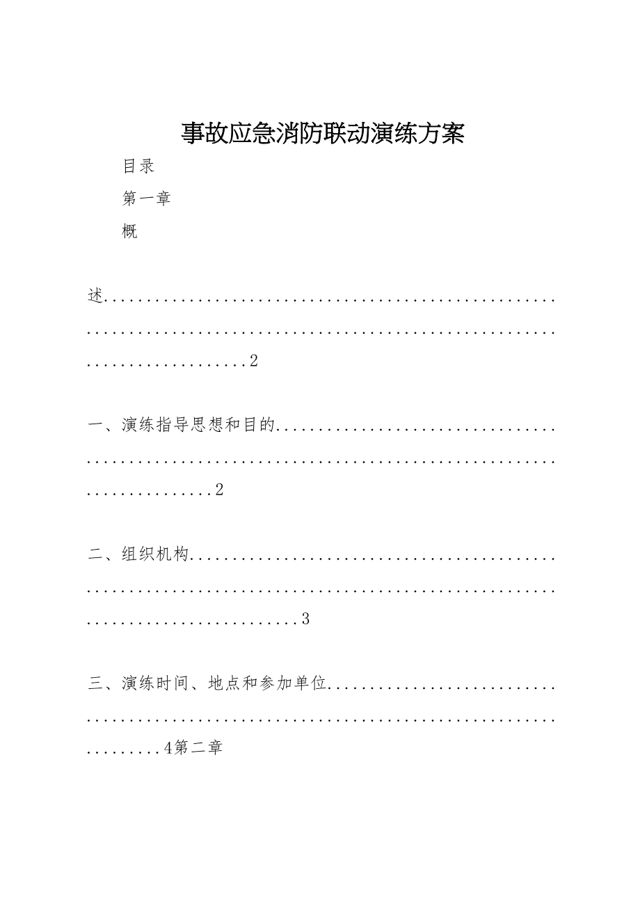 2023年事故应急消防联动演练方案.doc_第1页