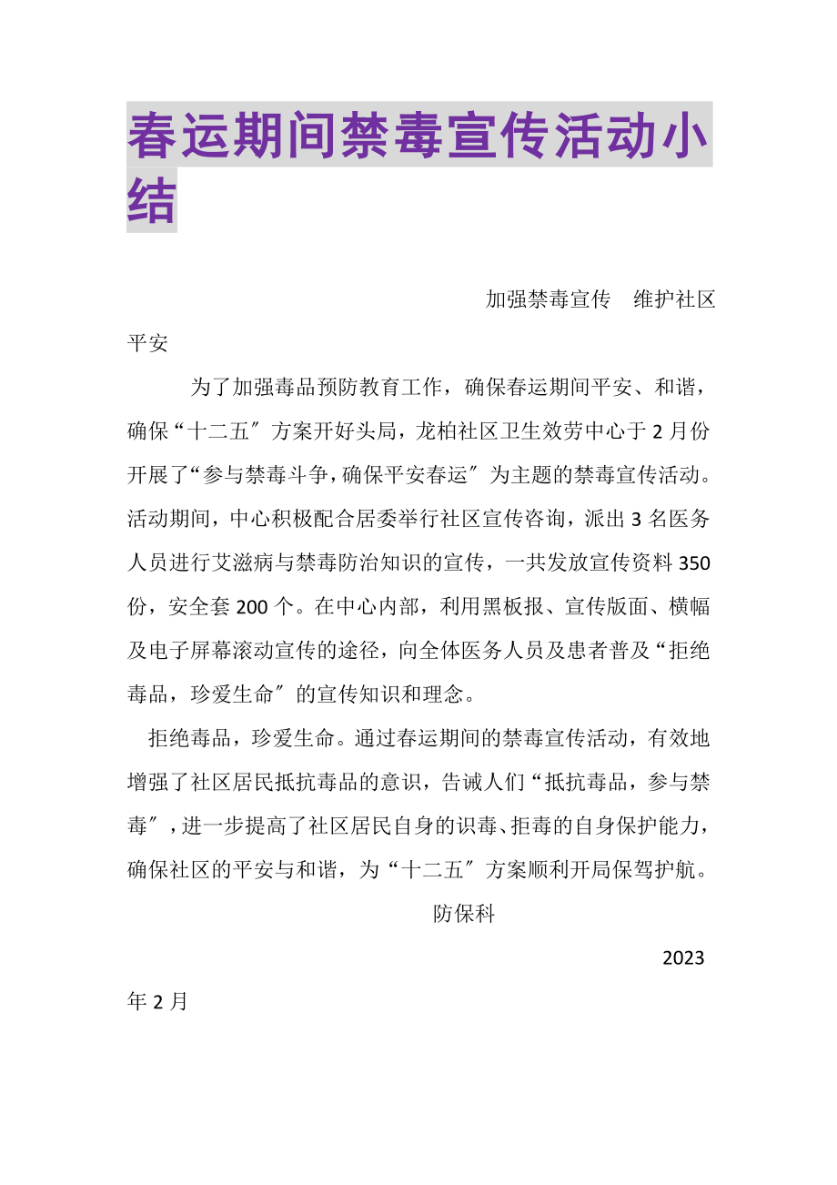 2023年春运期间禁毒宣传活动小结.doc_第1页