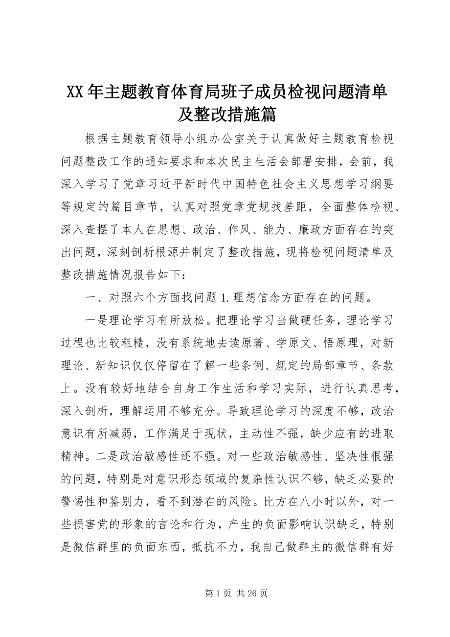 2023年主题教育局班子成员检视问题清单及整改措施篇.docx_第1页