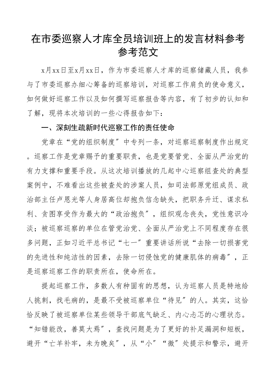 2023年培训发言在市委巡察人才库全员培训班上的发言材料学习心得体会研讨发言材料参考.doc_第1页