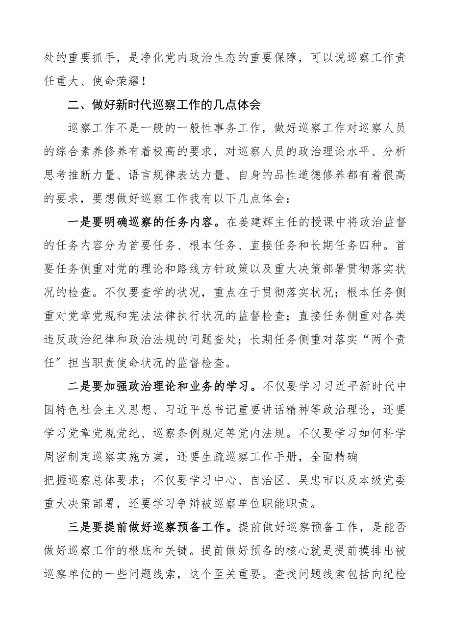 2023年培训发言在市委巡察人才库全员培训班上的发言材料学习心得体会研讨发言材料参考.doc_第3页