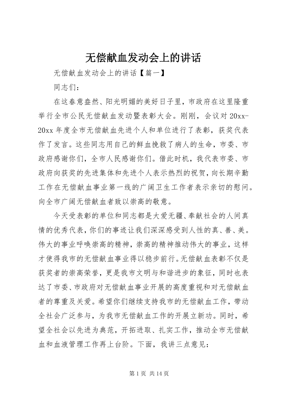 2023年无偿献血动员会上的致辞.docx_第1页