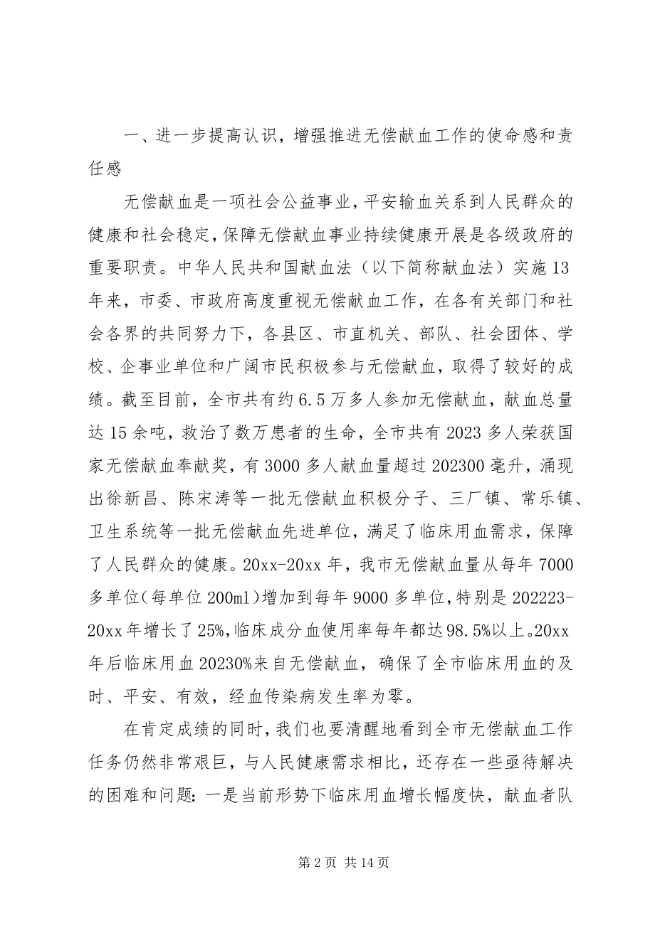 2023年无偿献血动员会上的致辞.docx_第2页