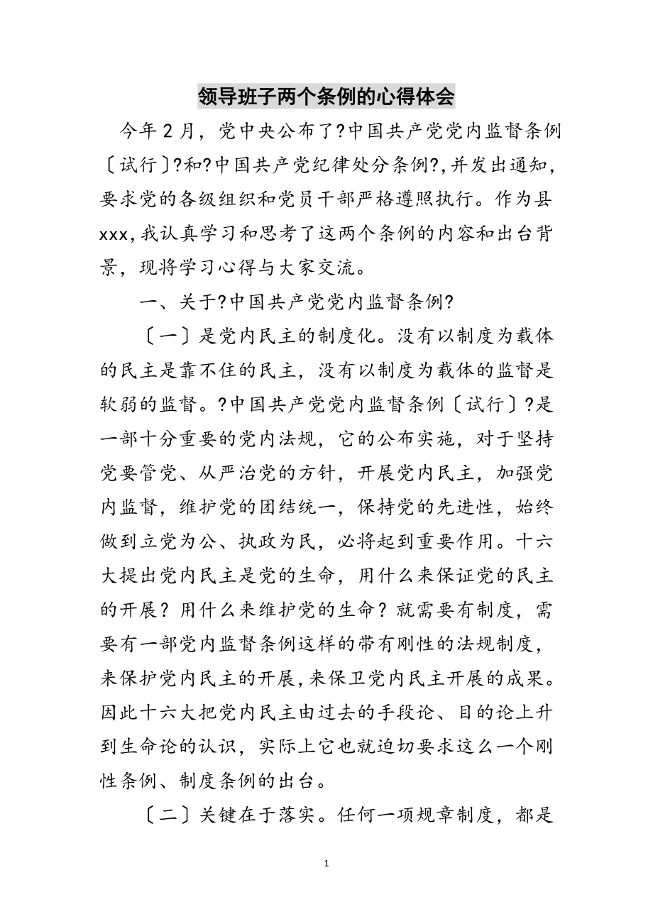 2023年领导班子两个条例的心得体会范文.doc_第1页