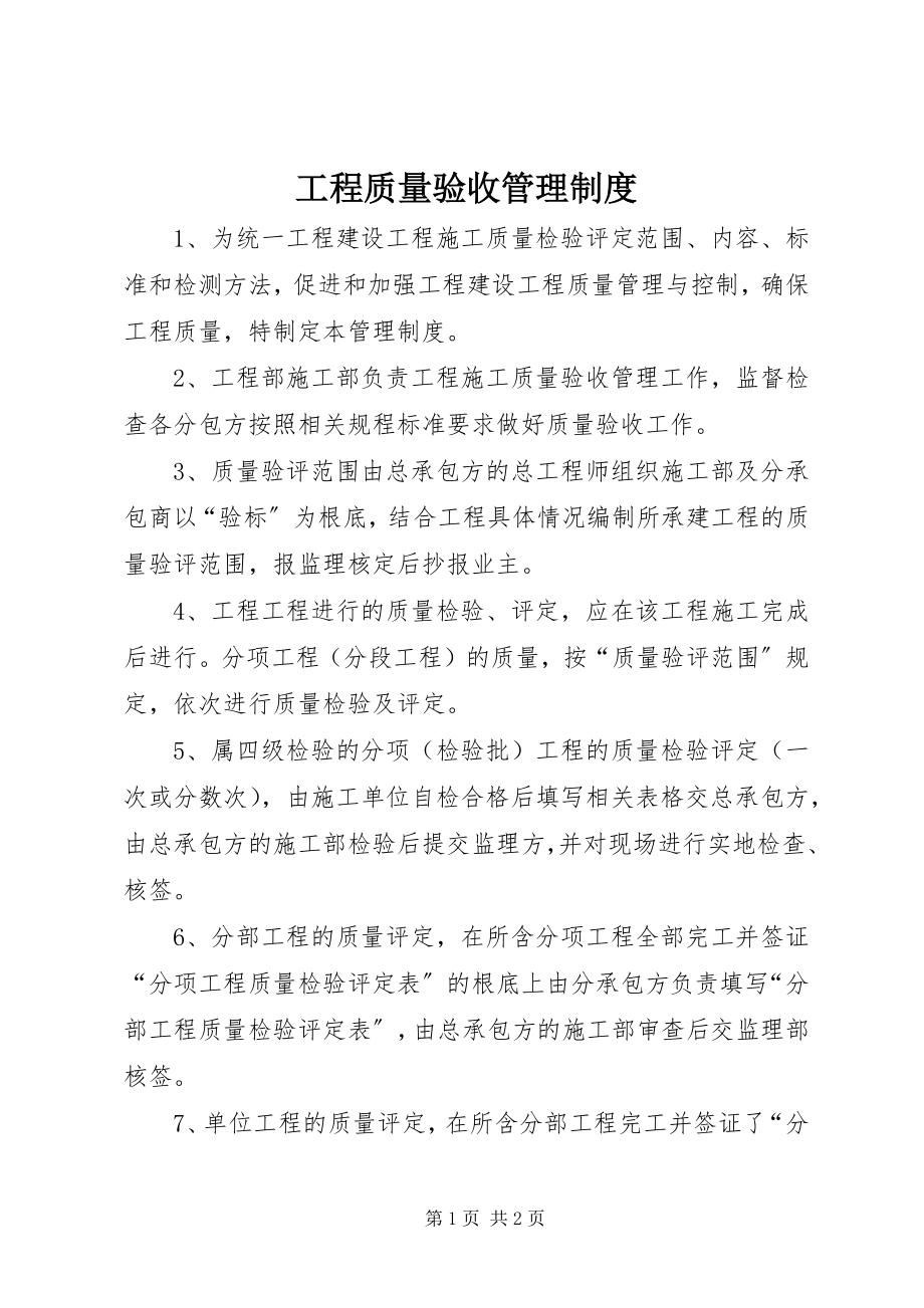 2023年工程质量验收管理制度.docx_第1页