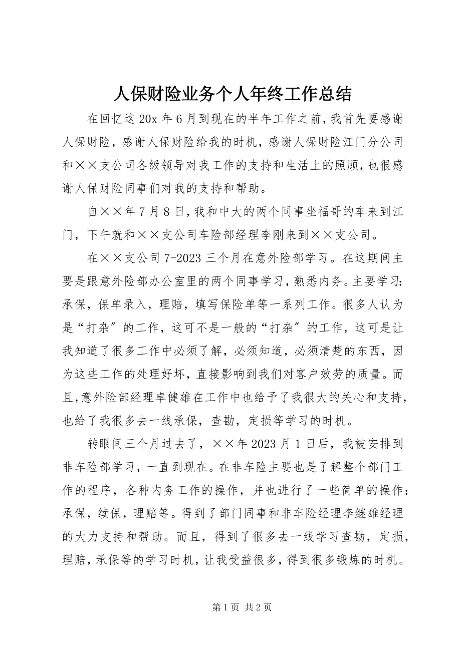 2023年人保财险业务个人年终工作总结.docx_第1页