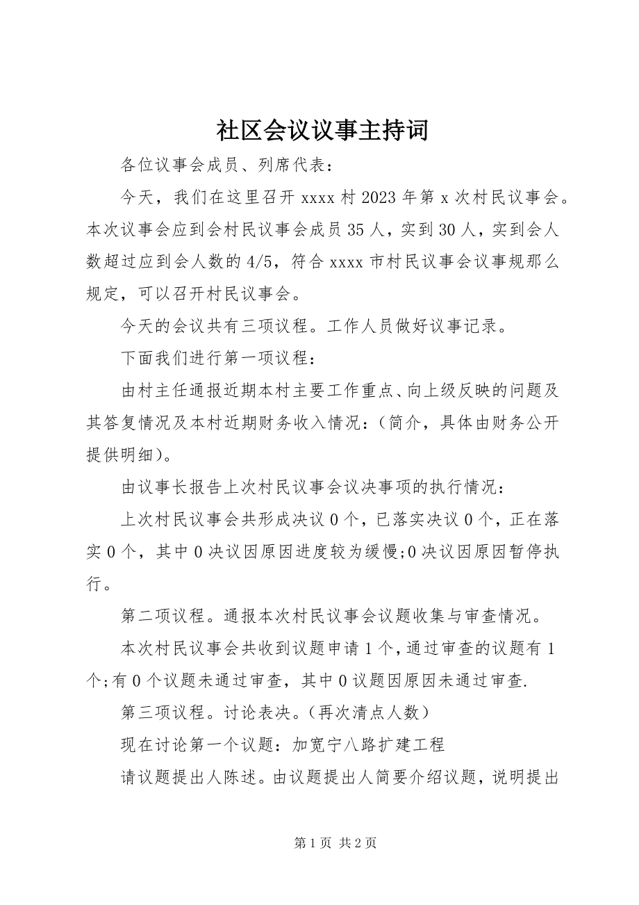 2023年社区会议议事主持词.docx_第1页