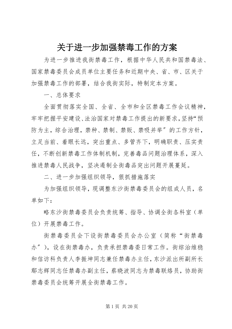 2023年进一步加强禁毒工作的方案.docx_第1页