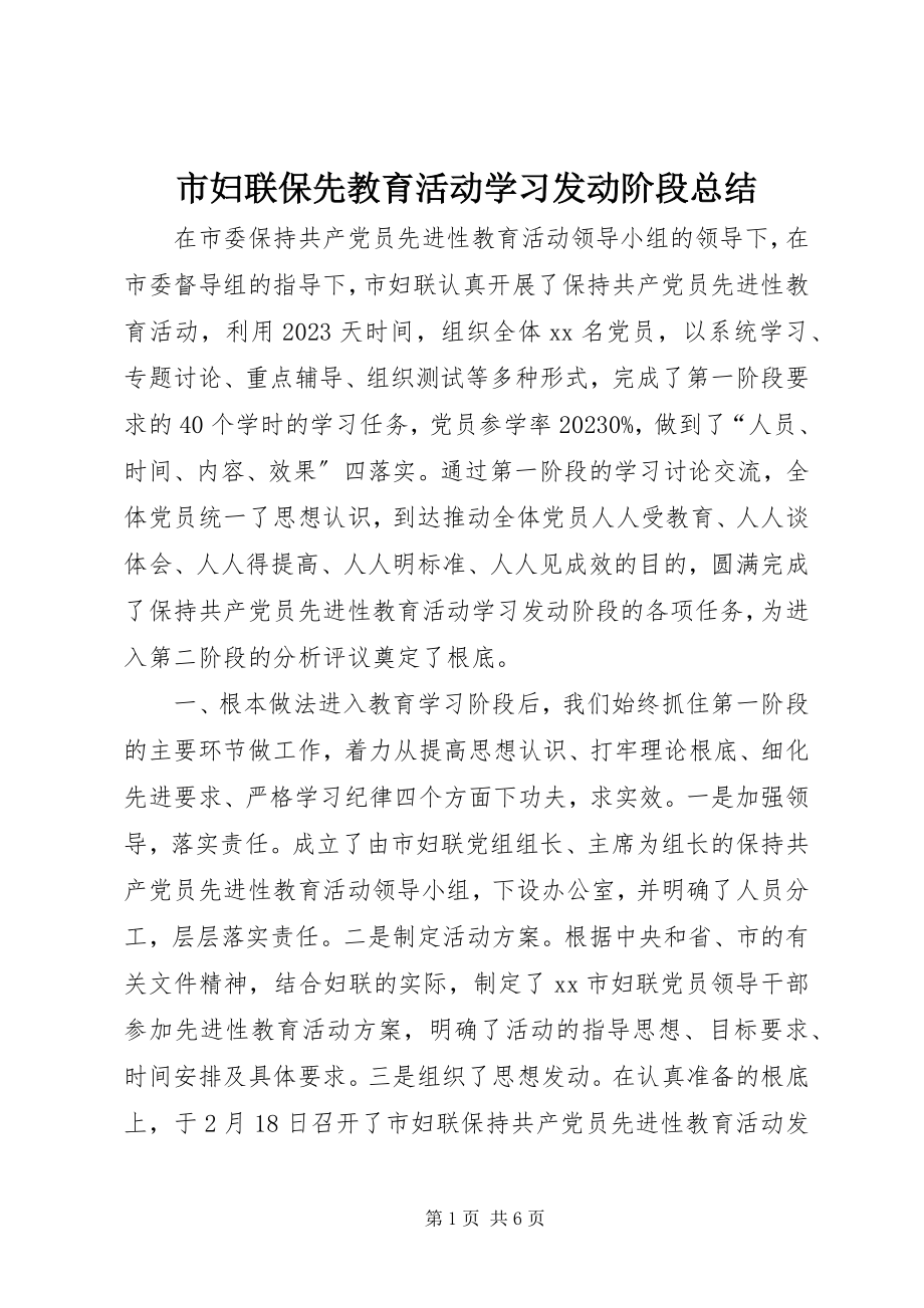 2023年市妇联保先教育活动学习动员阶段总结.docx_第1页