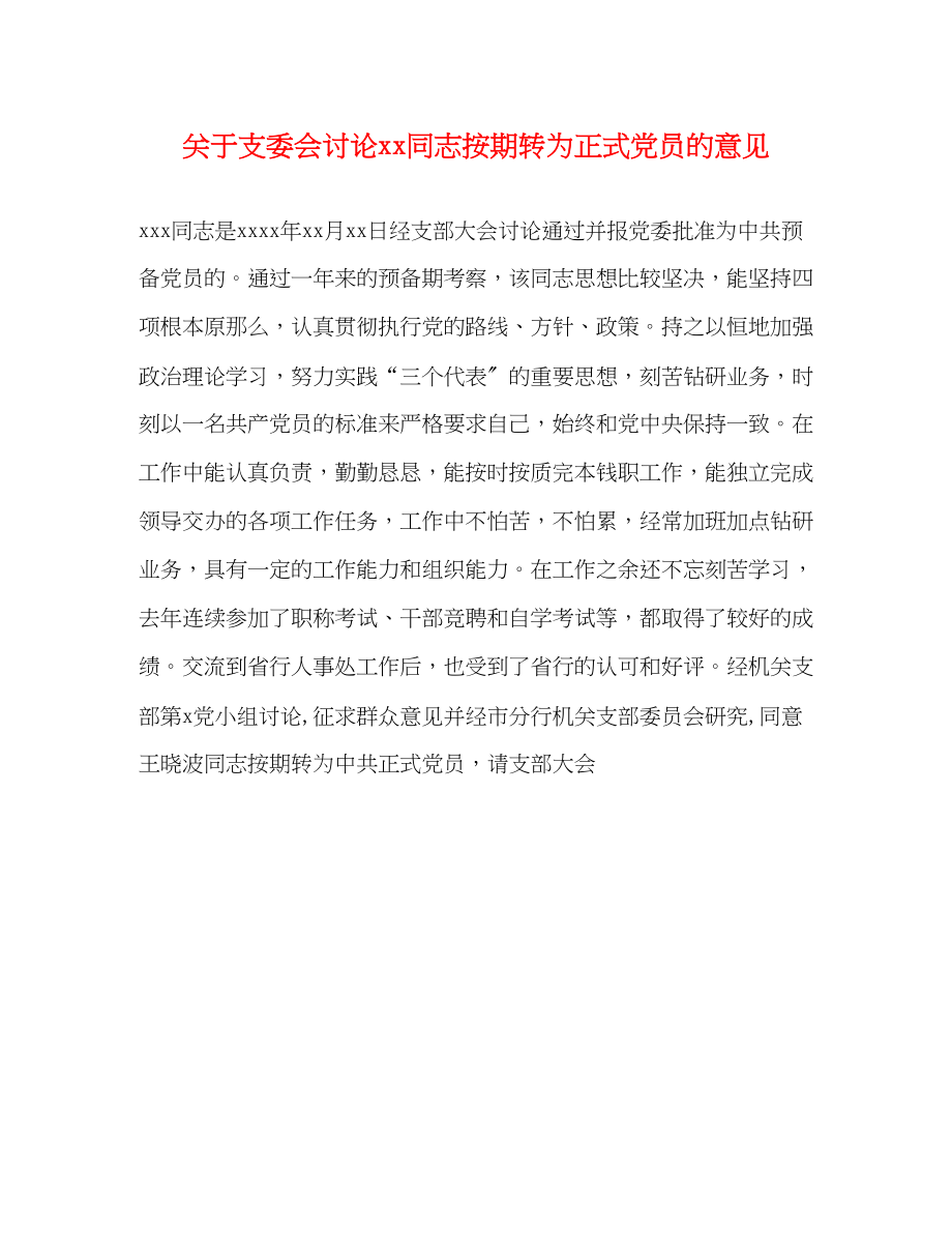 2023年关于支委会讨论同志按期转为正式党员的意见.docx_第1页