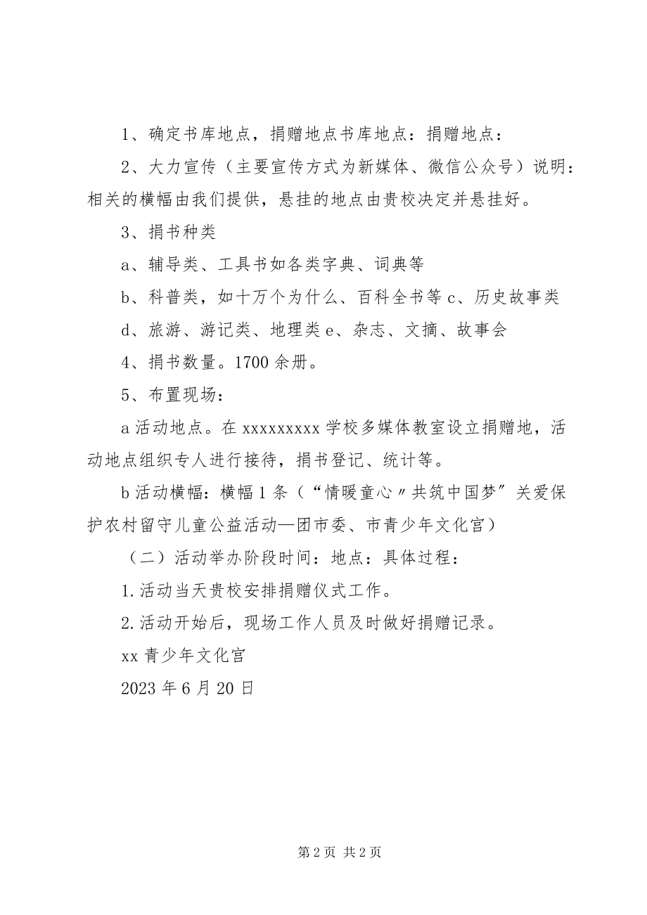 2023年少年宫捐赠图书方案.docx_第2页