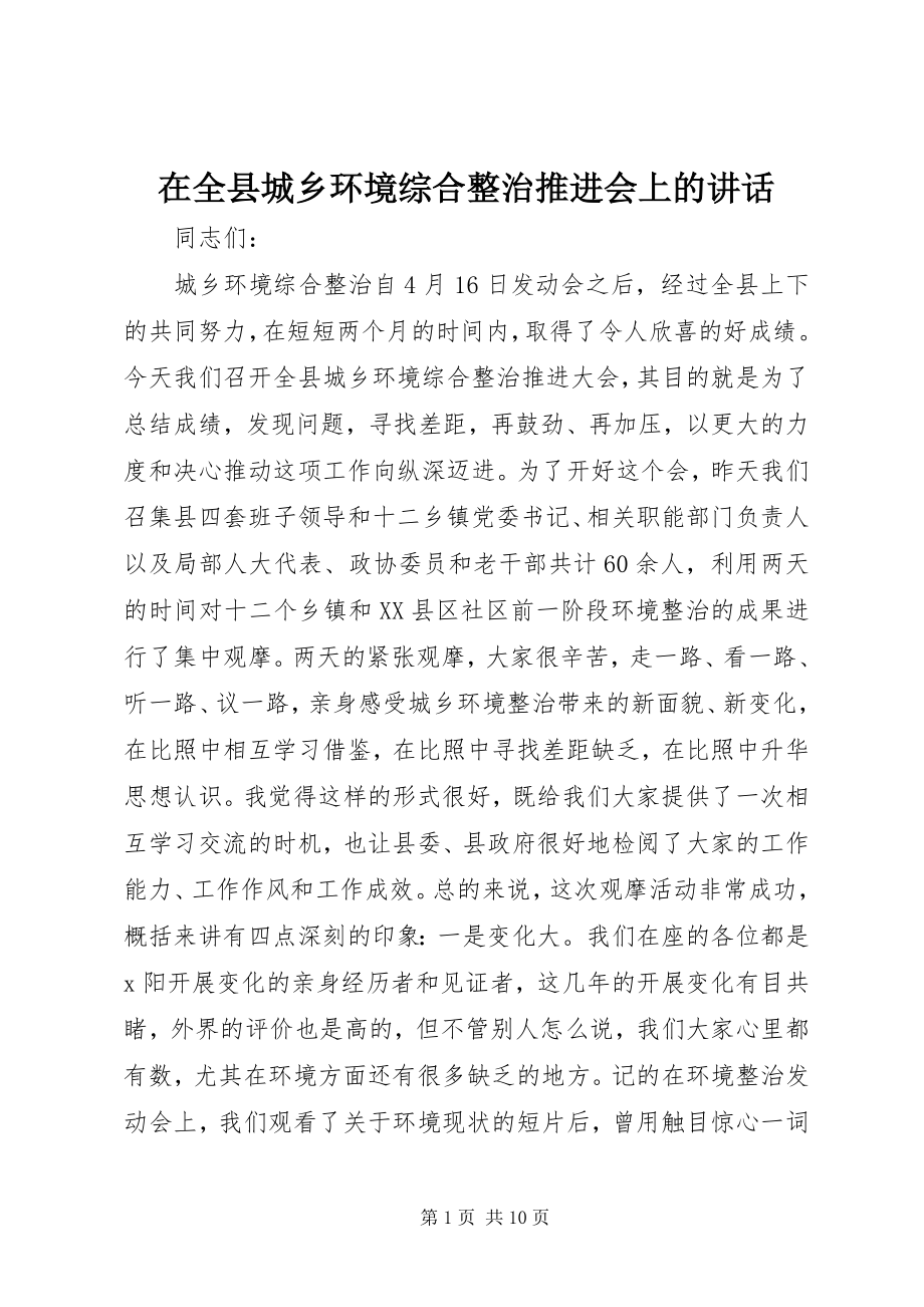 2023年在全县城乡环境综合整治推进会上的致辞.docx_第1页