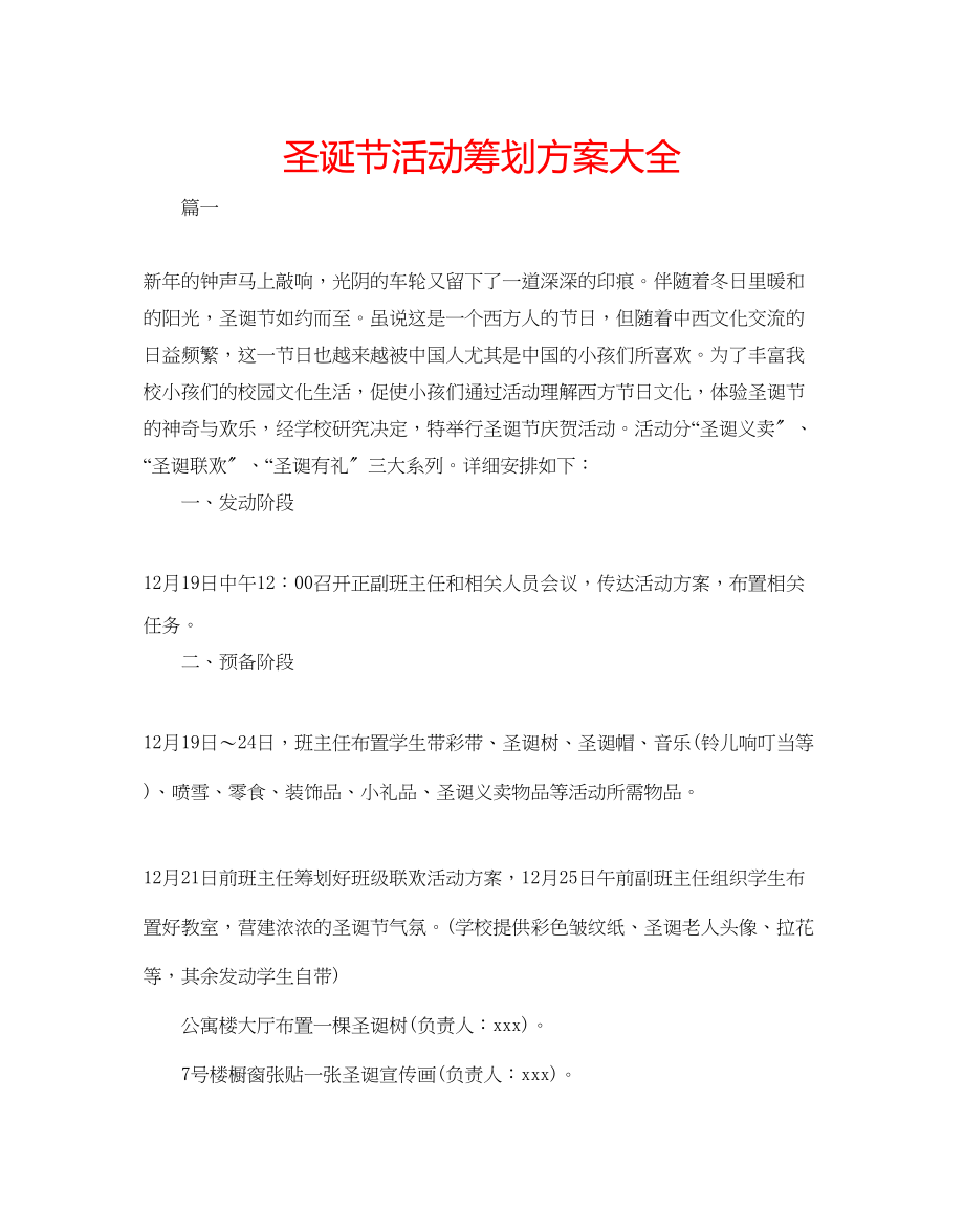 2023年圣诞节活动策划方案大全.docx_第1页