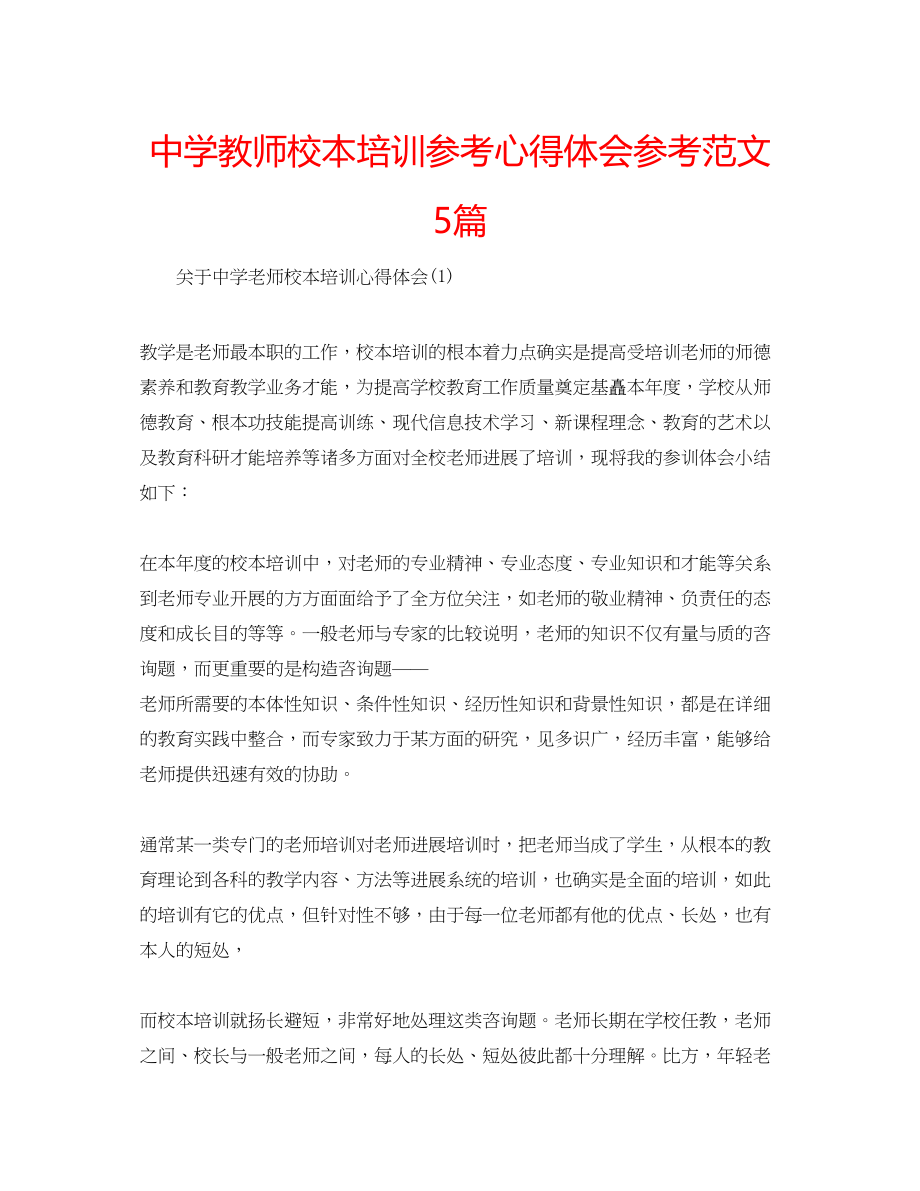 2023年中学教师校本培训心得体会范文5篇.docx_第1页